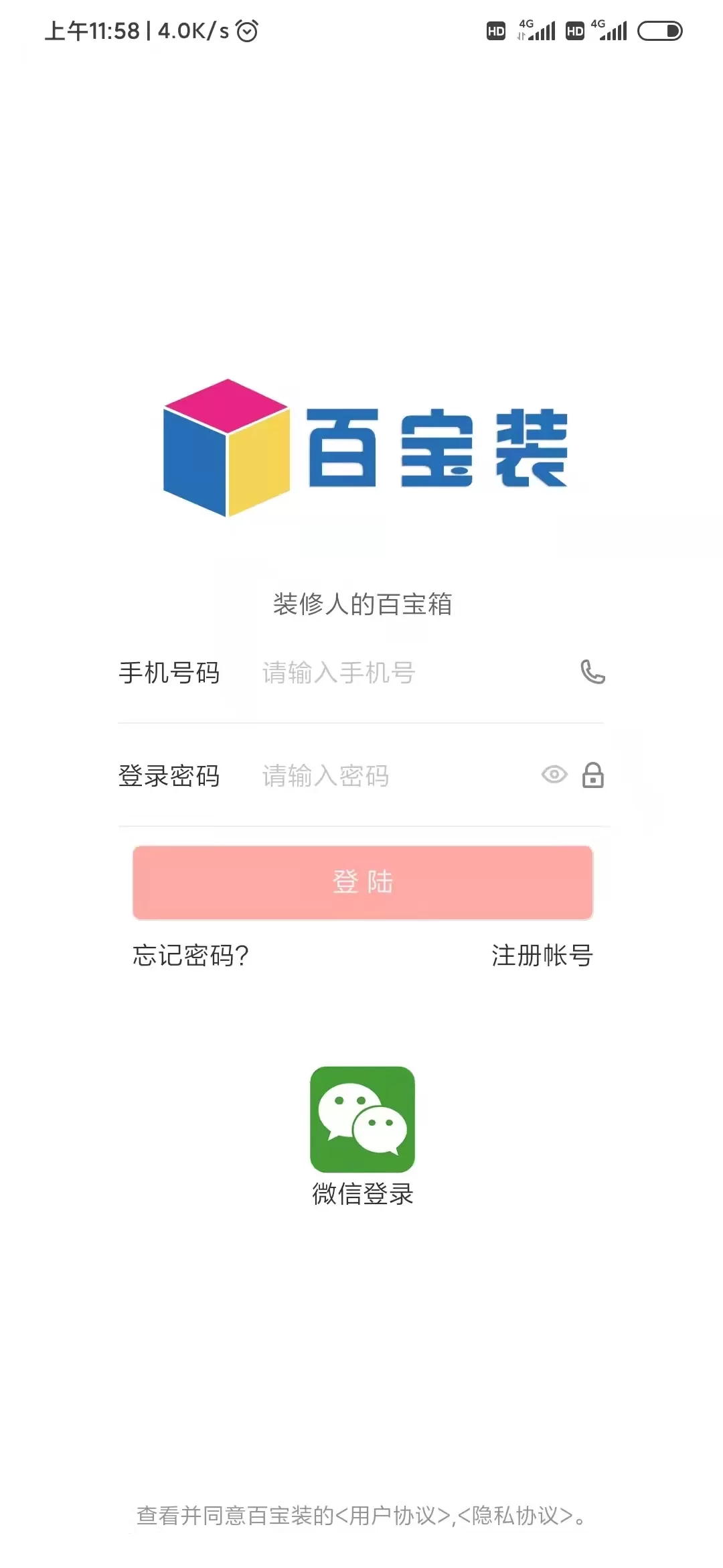 百宝装官方版下载图0