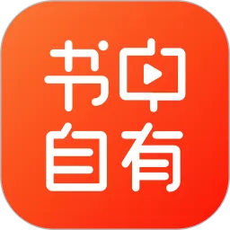 书中自有下载app