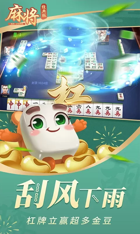 麻将经典版2024最新版图1