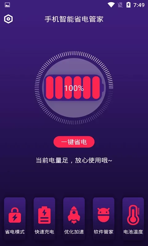 智能省电管家app下载图1