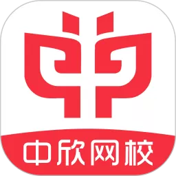 中欣网校手机版