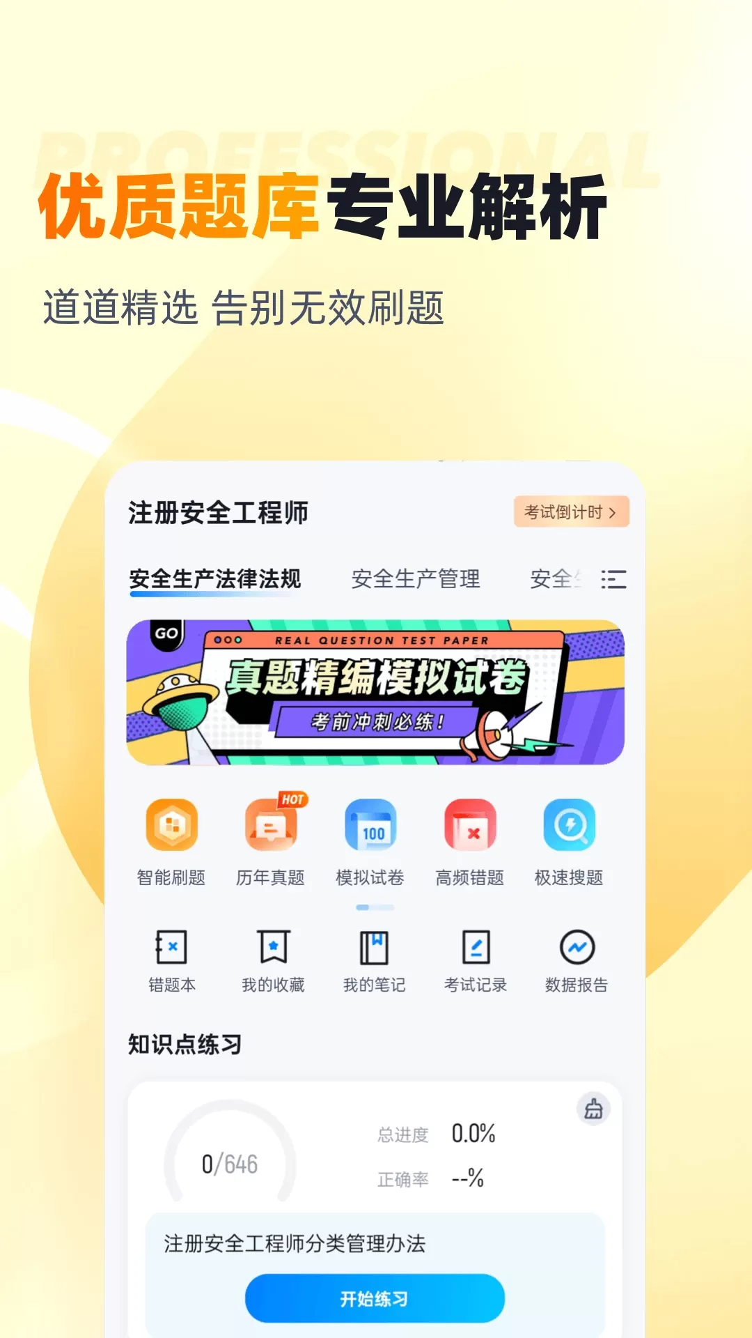 安全工程师考试聚题库最新版下载图1