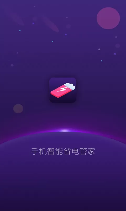 智能省电管家app下载图0