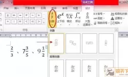 2007word怎么输入分数（如何在word2007中输入分数）