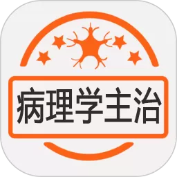 病理学主治医师安卓版最新版