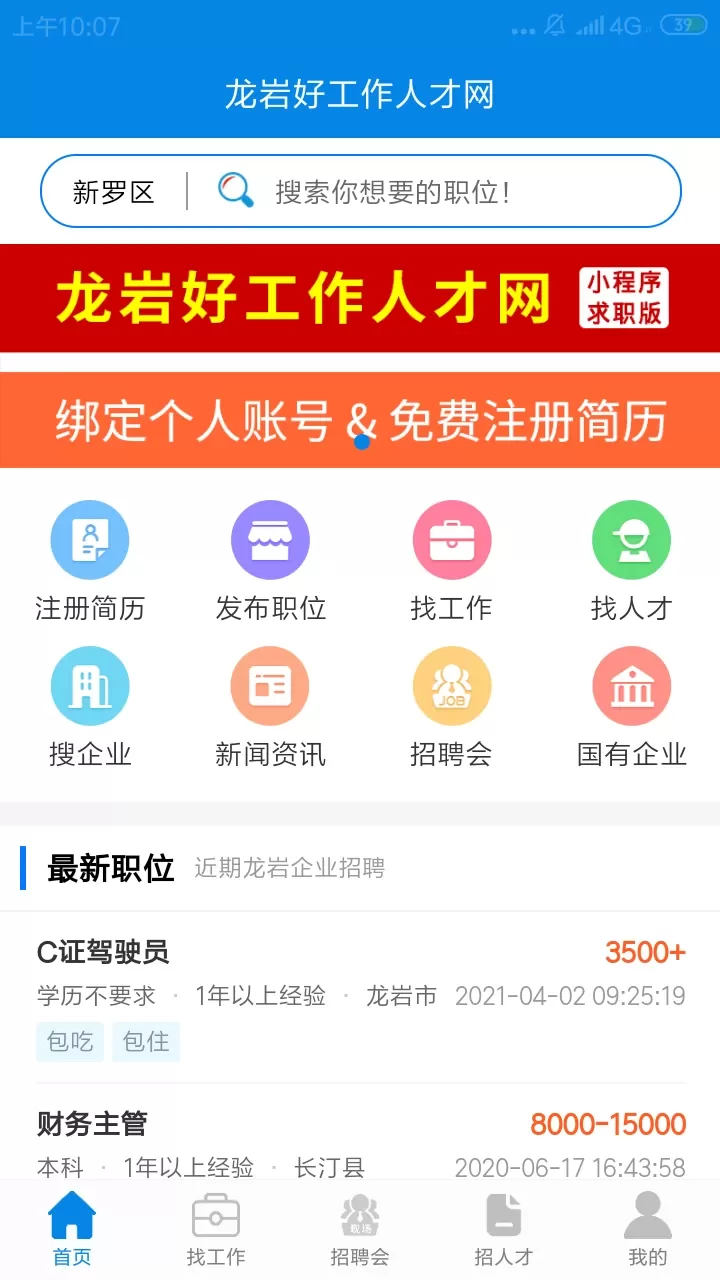 龙岩好工作人才网2024最新版图1