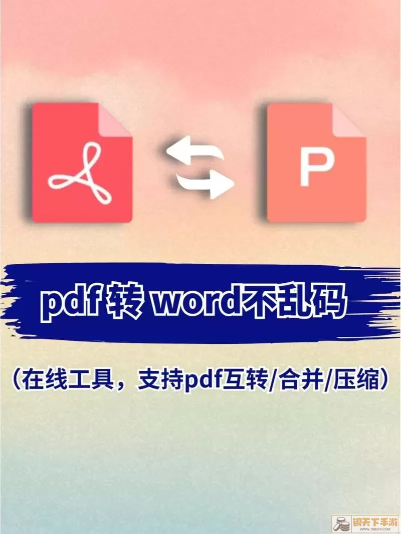 pdf转word乱码示例图/