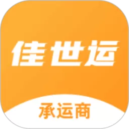 佳世运承运商端app最新版