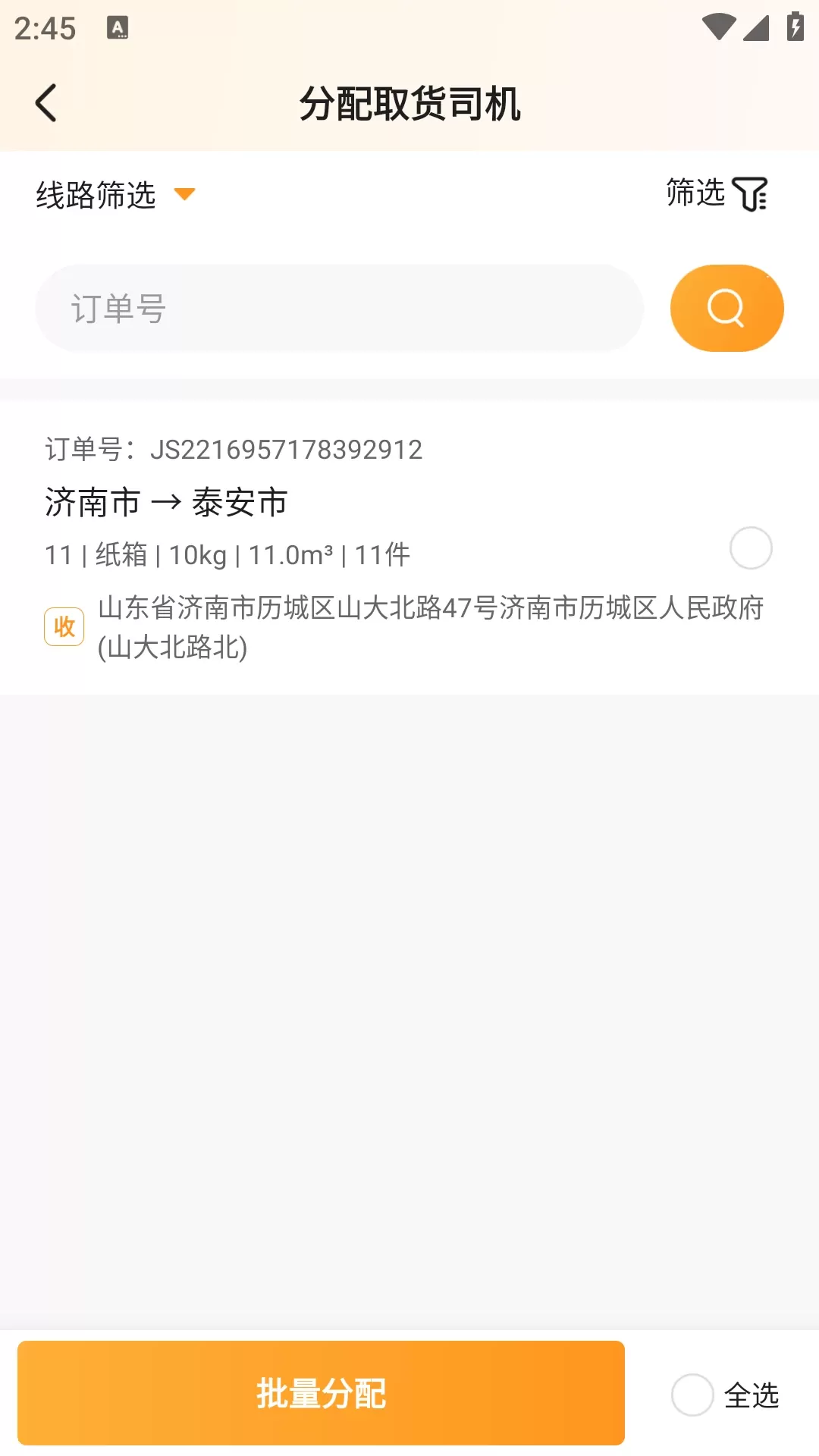 佳世运承运商端app最新版图3