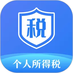 个人所得税下载手机版