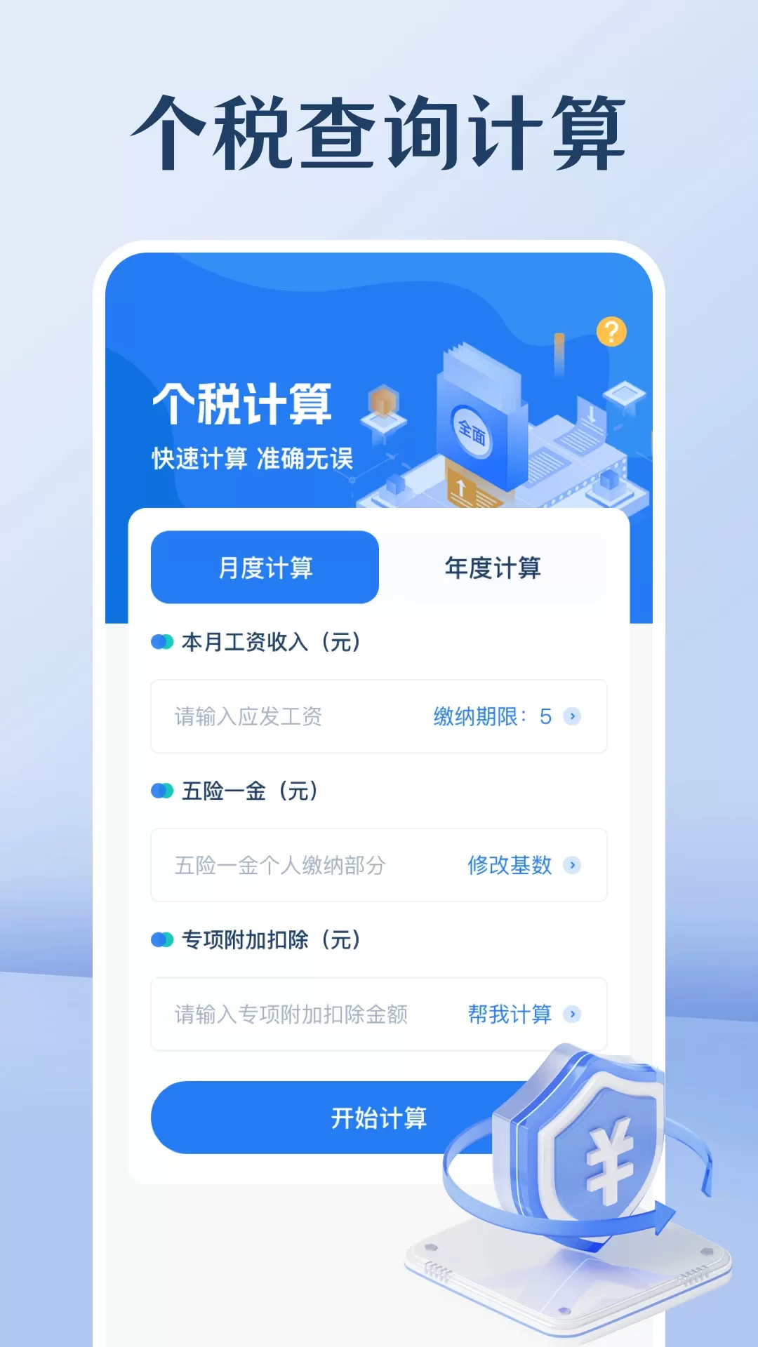 个人所得税下载手机版图0