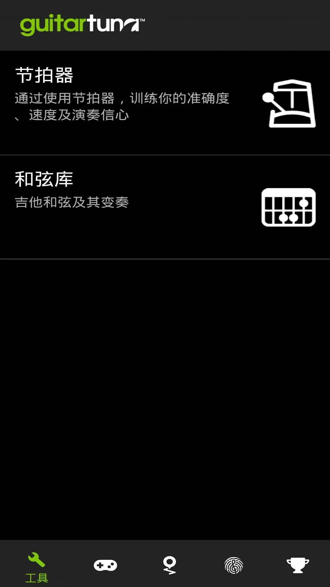 GuitarTuna手机版下载图1