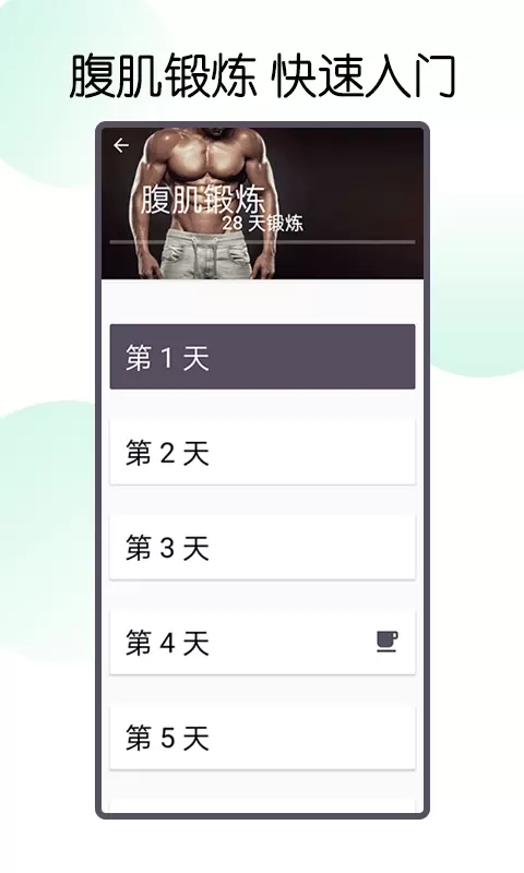 30天八块腹肌速成安卓版图1