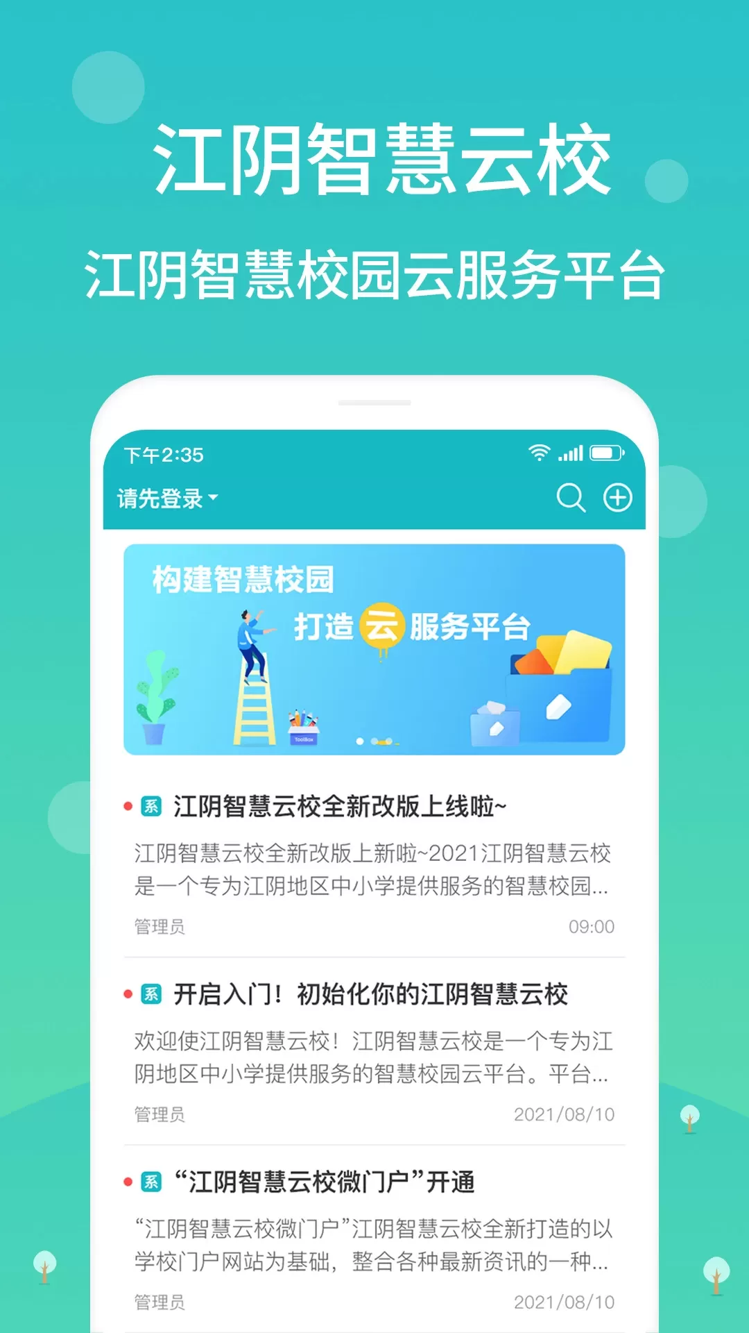 江阴智慧云校下载app图0