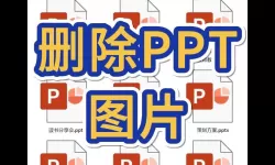 ppt怎么去掉设计模板（如何去掉ppt模板）