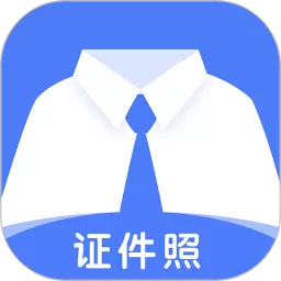 蓝白证件照app安卓版