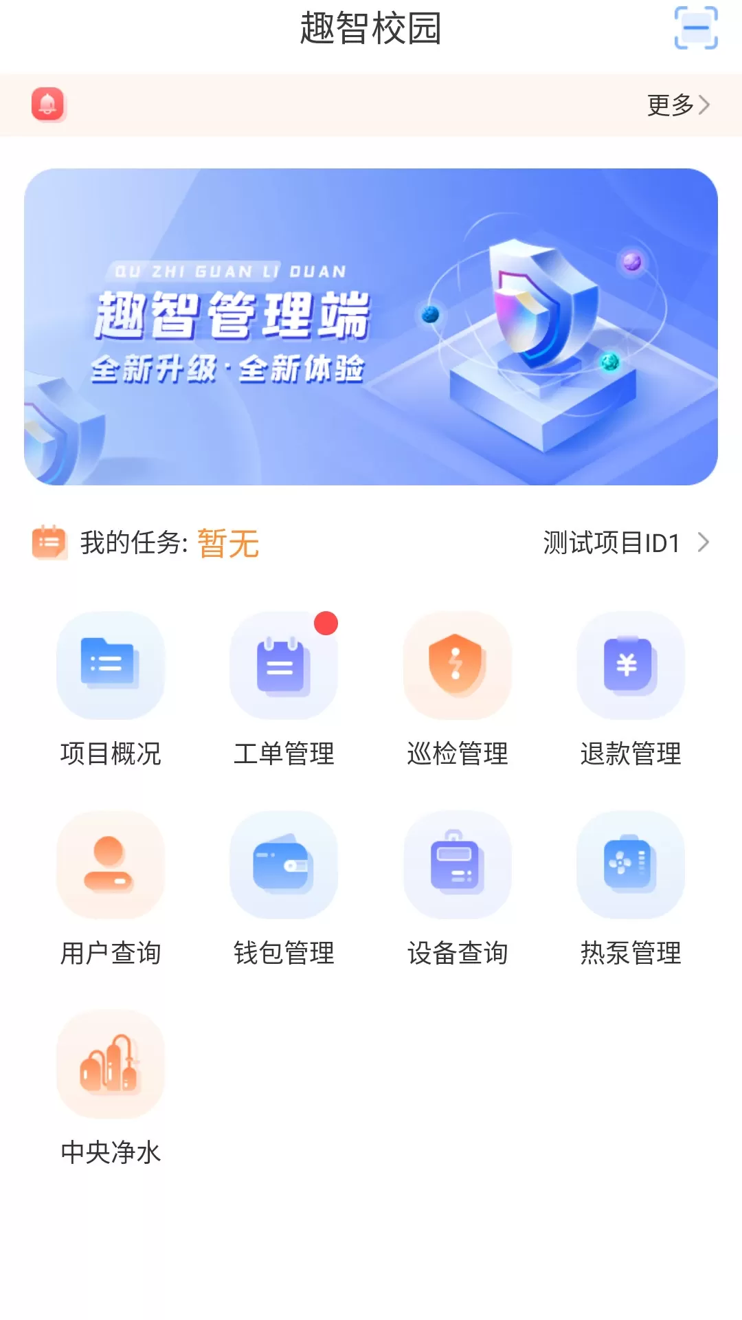 趣智管理端官网版app图0