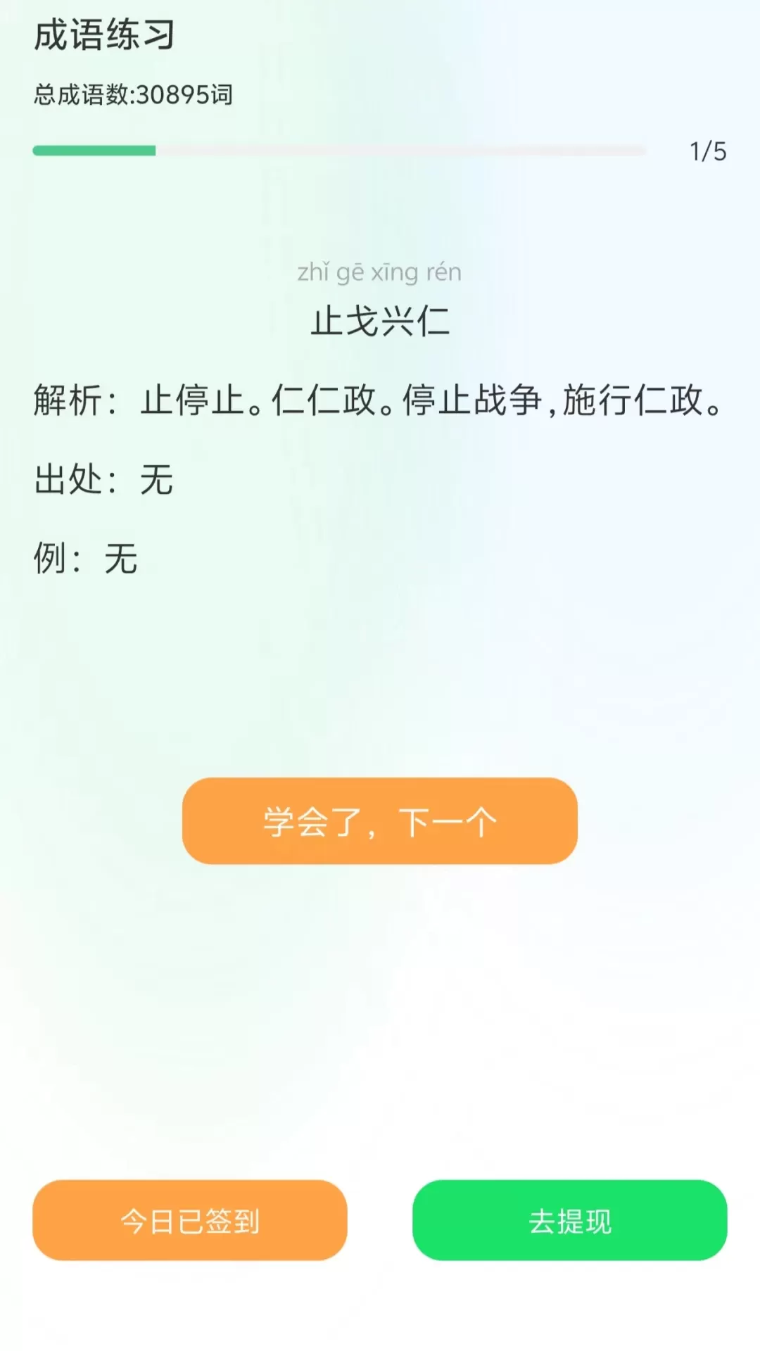 成语赚钱学安卓版图2