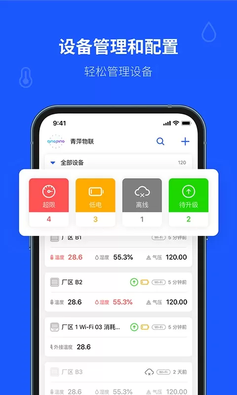 青萍物联安卓免费下载图0