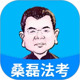 桑磊法考下载官方版