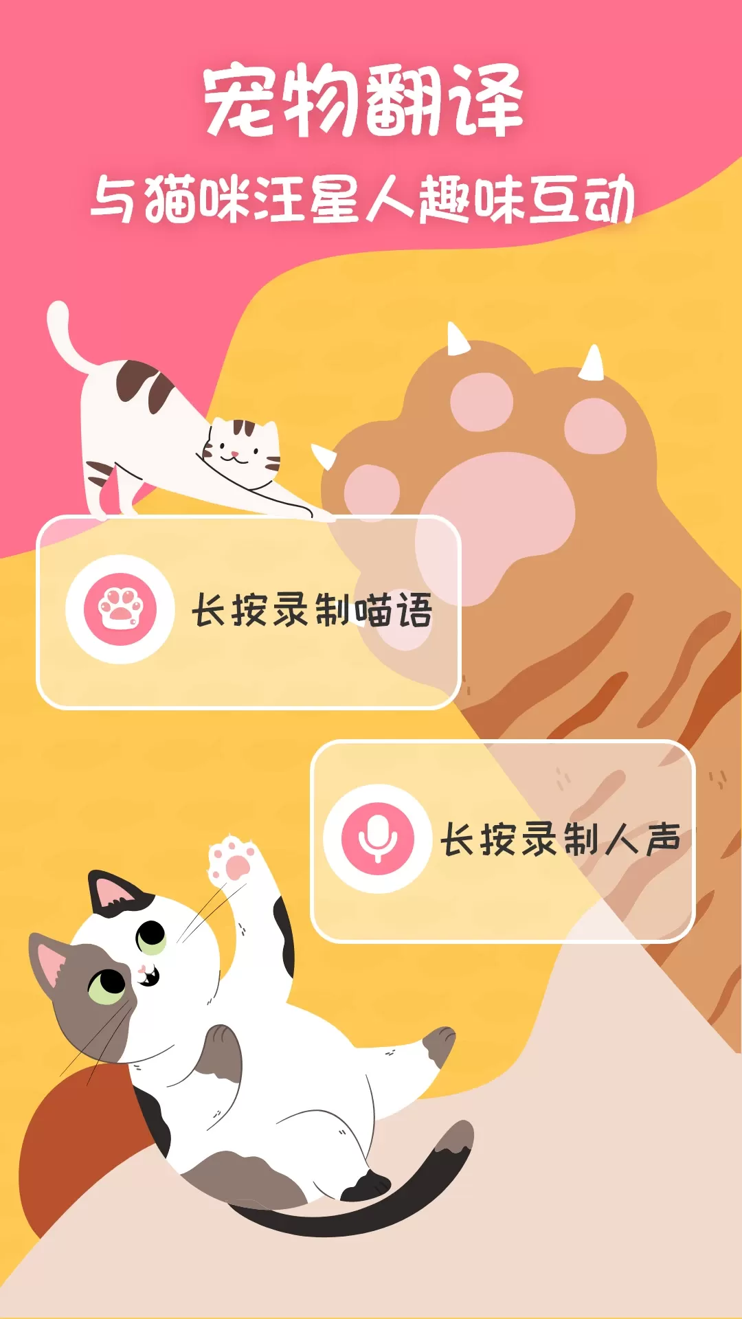 猫狗翻译器下载正版图0