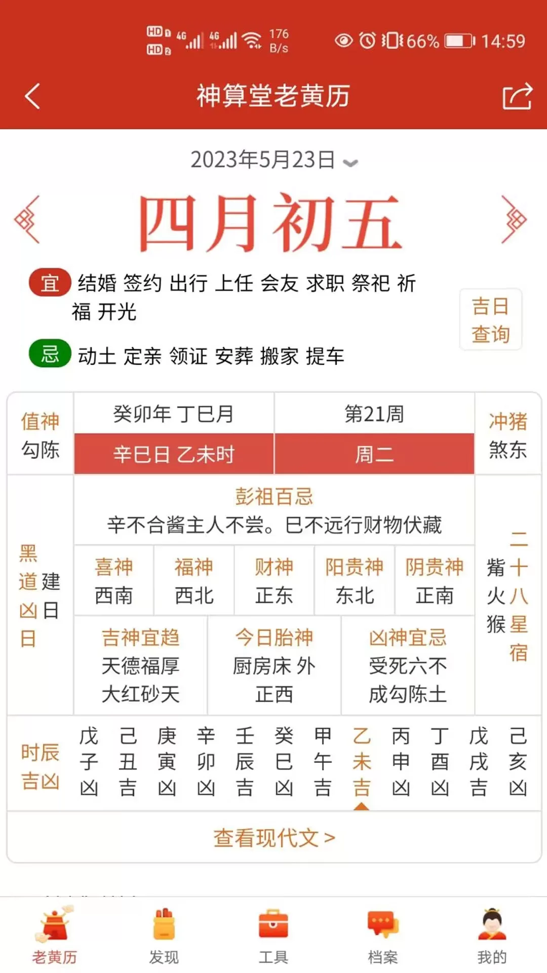 神算堂老黄历2024最新版图1