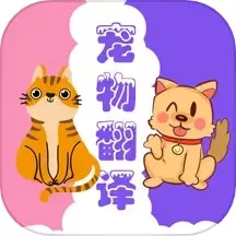 猫狗翻译器官网版最新