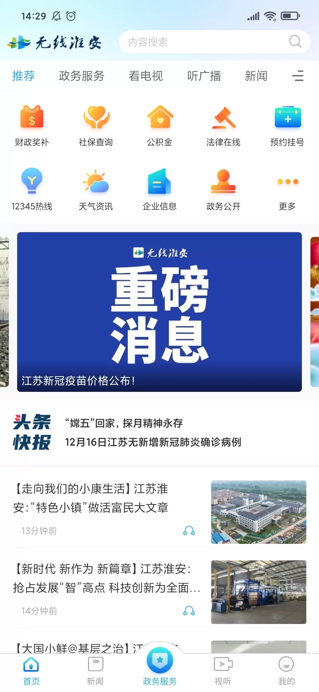 无线淮安下载官网版图0