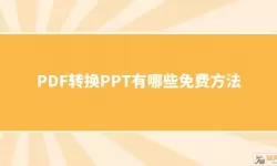 pdf是什么意思（pdf是什么意思和PPT有什么区别）