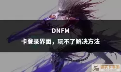 dnf登录不上出现安全中心无响应（dnf登录不上出现安全中心无响应怎么解决）