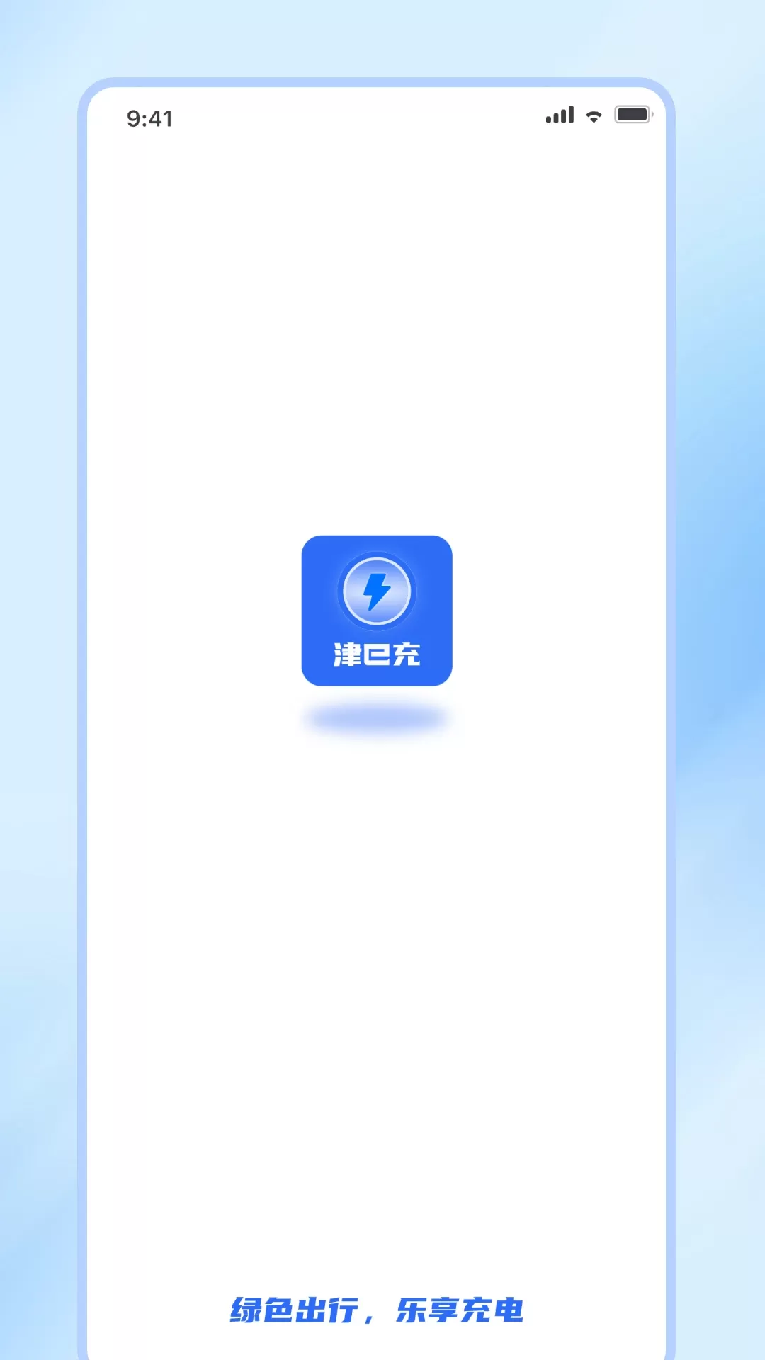 津e充下载官方版图0