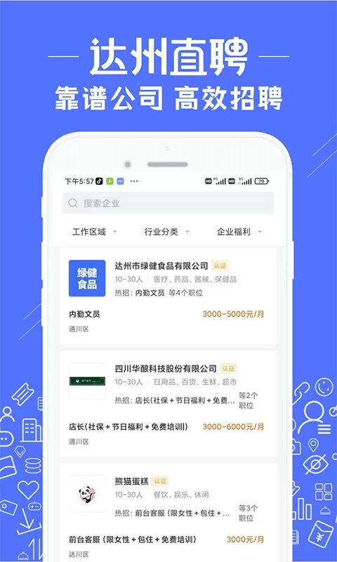 达州直聘下载免费图2