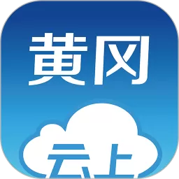 云上黄冈官网正版下载