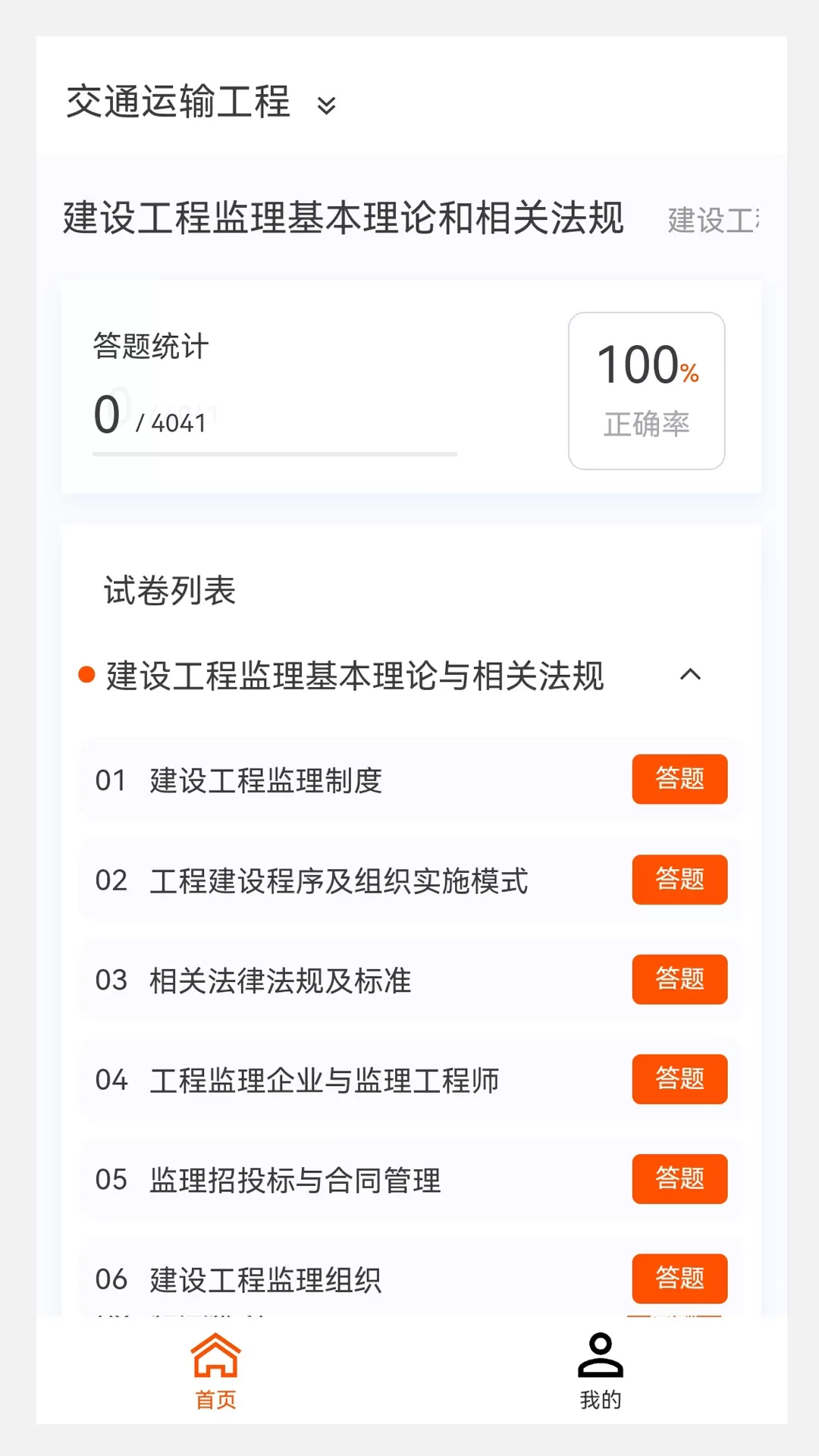 监理工程师 100 题库app最新版图0