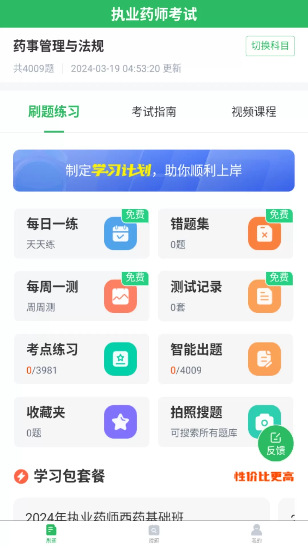 正弦执业药师手机版图1