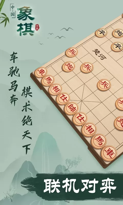 象棋官网手机版图0