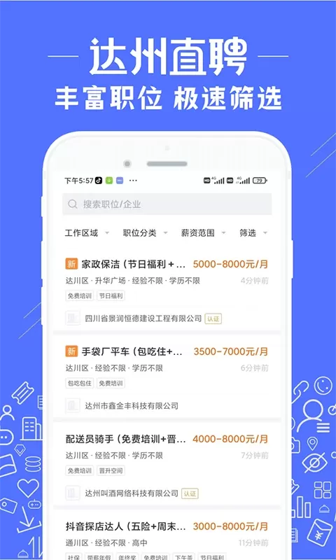 达州直聘下载免费图1