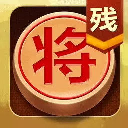 中国象棋残局大师官服版下载