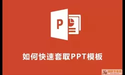 做好的ppt怎么套用模板（做好的ppt怎么套用模板文件）