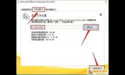 office2010安装升级还是自定义（office2010安装选择升级还是自定义）