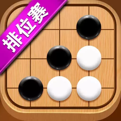 五子棋达人官方版本