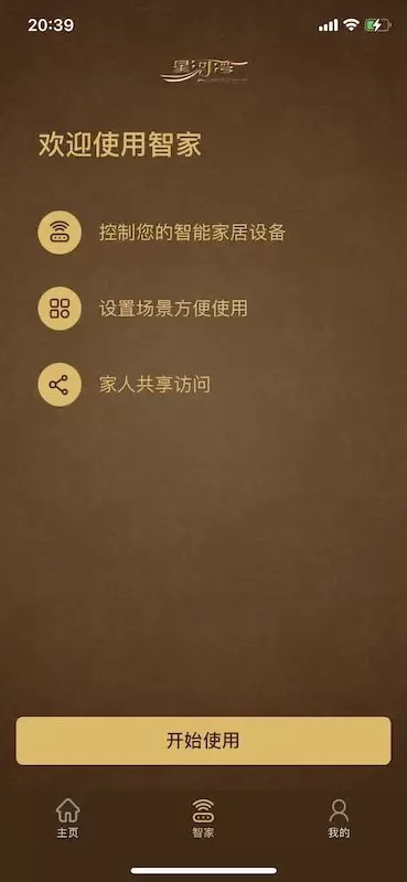 星智家官网版手机版图1