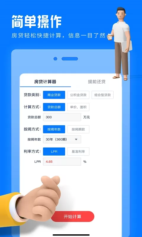 房贷提前还款计算器下载安卓图0