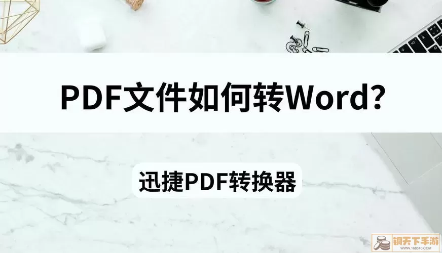 PDF转Word示意图