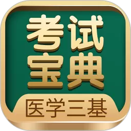 医学三基考试宝典安卓版最新版