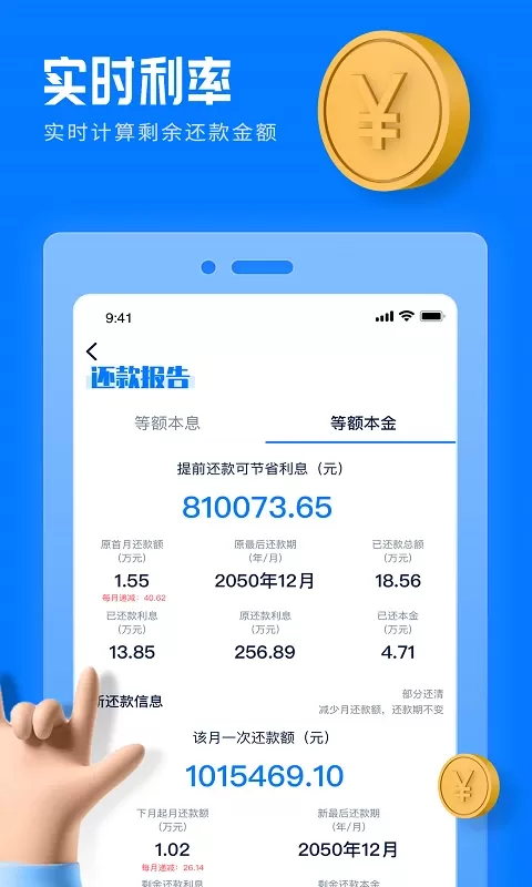 房贷提前还款计算器下载安卓图3