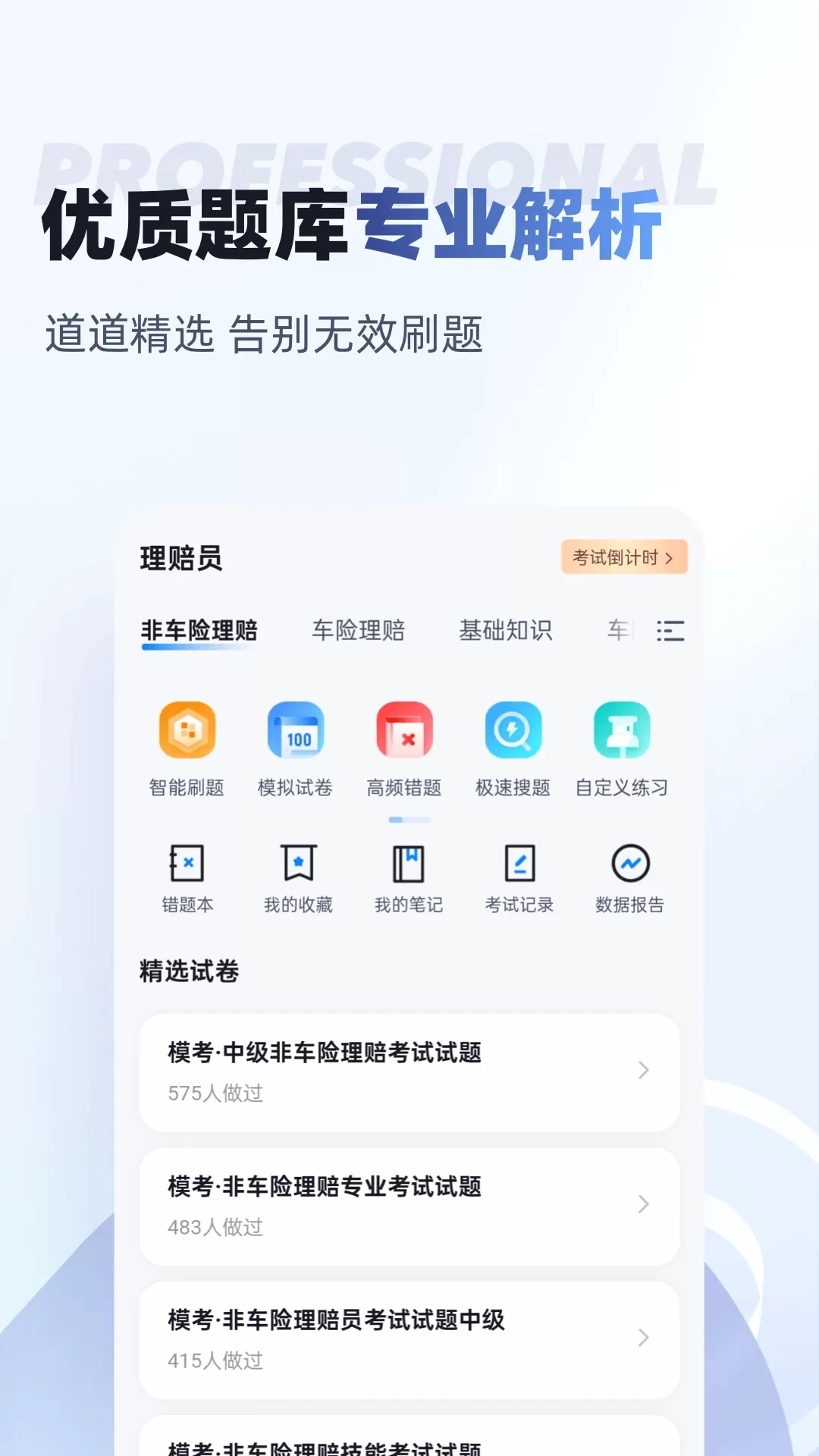 理赔员考试聚题库官网版手机版图1