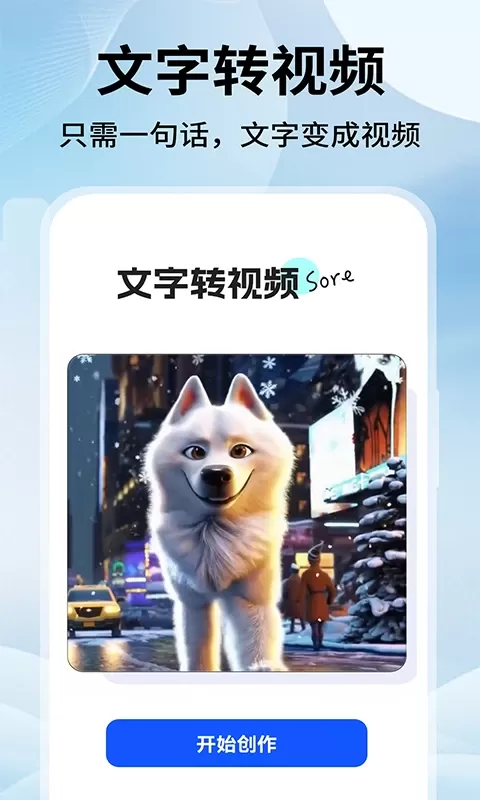 文字转视频Sore下载官方正版图0