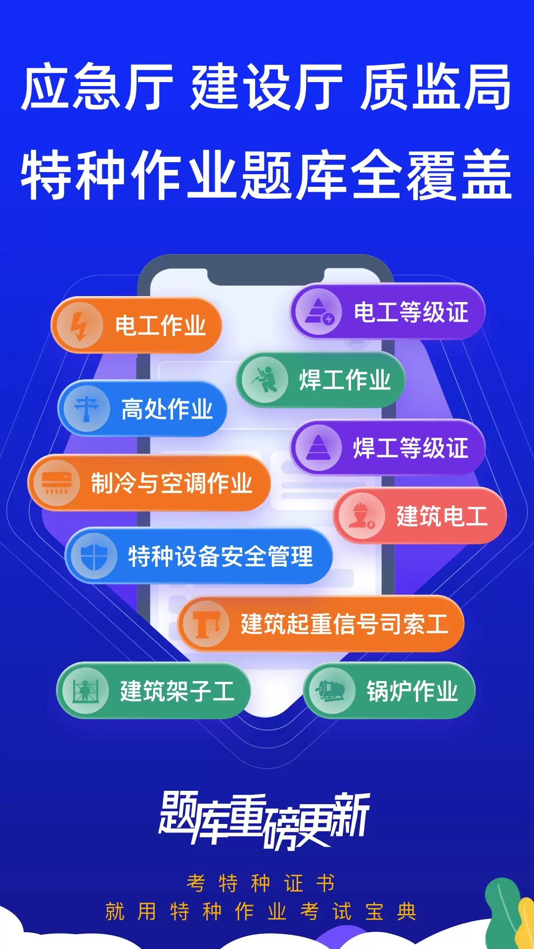 特种作业考试宝典下载官方正版图1