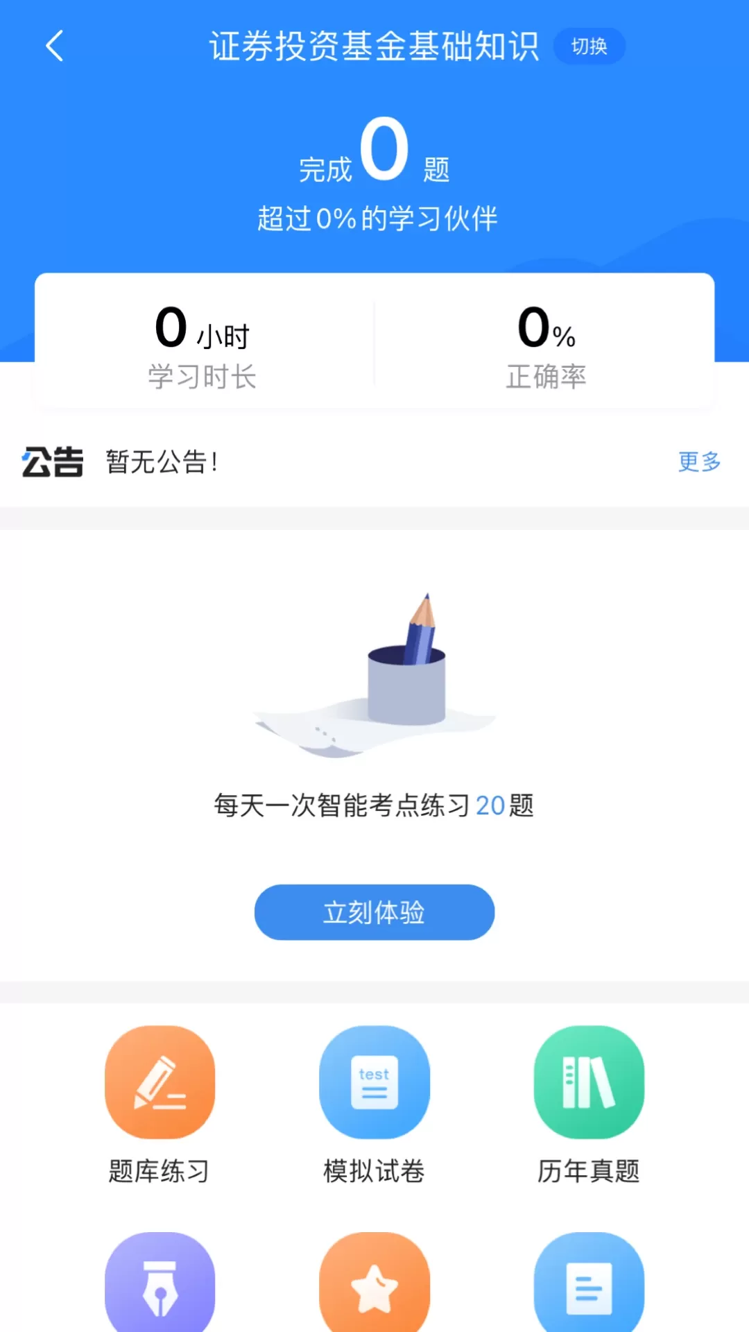 基金从业考试宝典免费下载图0